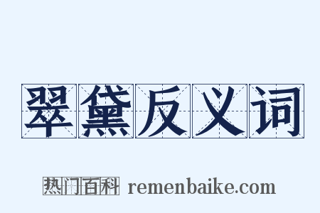 翠黛反义词是什么意思的图片